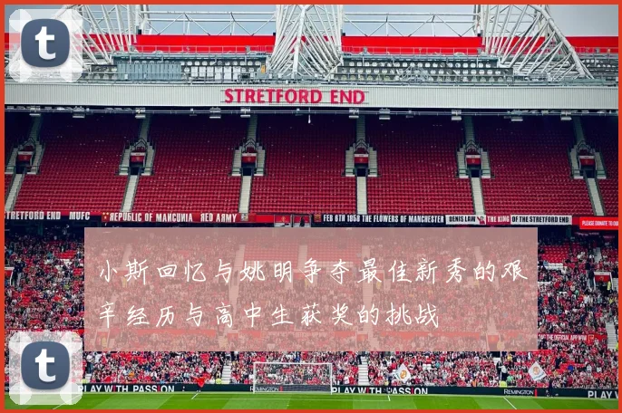 小斯回忆与姚明争夺最佳新秀的艰辛经历与高中生获奖的挑战