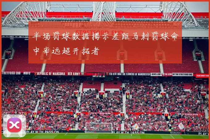 半场罚球数据揭示差距马刺罚球命中率远超开拓者