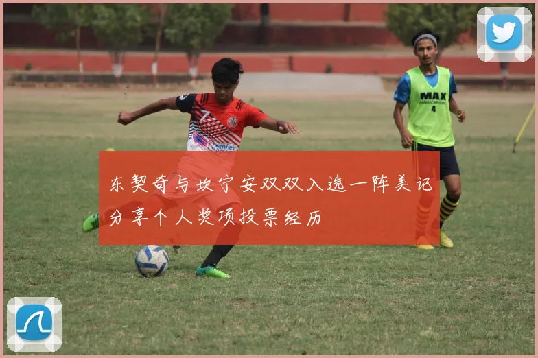 东契奇与坎宁安双双入选一阵美记分享个人奖项投票经历