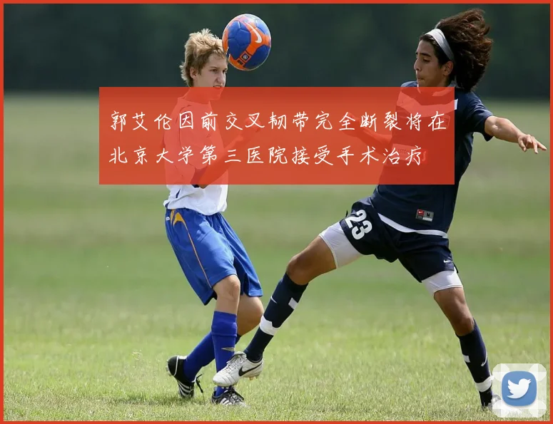 郭艾伦因前交叉韧带完全断裂将在北京大学第三医院接受手术治疗