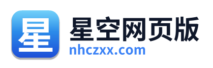 星空网页版 Logo